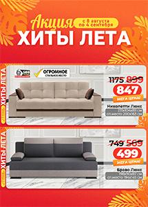 Акция "Хиты лета" в магазинах "Ами Мебель"!